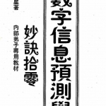 潘福星：数字信息预测学 妙诀拾零 整理版154页.pdf 百度网盘资源 全文免费下载!