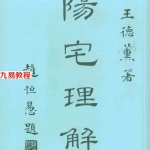 王德薰-阳宅理解.pdf 完整资源合集 百度云网盘下载！