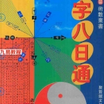 白鹤鸣-八字八日通228页.pdf 古籍图书电子版 百度云网盘资源免费下载！