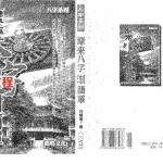 白鹤鸣-原来八字咁简单.pdf 八字入门宝鉴 入门必备 百度云网盘资源免费下载！