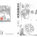 白鹤鸣-古代择日真本.pdf 全文电子版资源 百度云网盘免费下载！