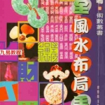 白鹤鸣-完全风水布局手册.pdf 电子版资源 百度云网盘免费下载！