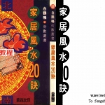 白鹤鸣-家居风水20诀.pdf 全文电子版 百度云网盘下载！