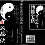 白鹤鸣-推算宅运吉凶秘诀.pdf 电子版教程 百度云网盘资源下载！