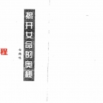 白鹤鸣-揭开女命的奥秘 双页.pdf 全文电子版资源 百度云网盘下载！