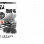 白鹤鸣-教你帮人改好名.pdf 白鹤鸣作品第九十五部 全文资源 百度云网盘免费下载！