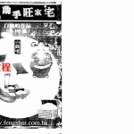 白鹤鸣-自己动手旺家宅.pdf全文电子版教程 百度云网盘资源下载！