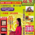 白鹤鸣-自己动手造风水.pdf 白鹤鸣第101部作品 电子版教程资料 百度云网盘下载！
