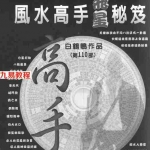 白鹤鸣-风水高手飞星秘笈（精装）.pdf	白鹤鸣作品第110部 全文电子版 百度云网盘资源下载！