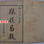 [宋] 邵康节-经典卦书梅花易数-广益书局版.pdf 全文电子版 百度云网盘免费下载！