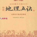 赵九峰-绘图地理五决-315页.pdf全文电子版 百度云网盘资源免费下载！