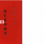 蒋大鸿-阳宅要诀图说【尹一勺等纂 李崇仰重编】.pdf 全文电子版 百度云网盘资源下载！