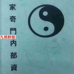 王凤麟-道家奇门内部资料.pdf 电子版资源汇总 百度云网盘全文下载！