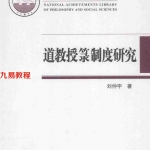 刘仲宇-道教授箓制度研究-248五天程序.pdf 全文电子版 百度云网盘资源免费下载！