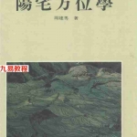 周建男-阳宅方位学-189页.pdf 高清精印 电子版资源 百度云网盘下载！