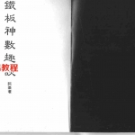 阿乐-铁板神数趣谈.pdf 电子版资源 百度云网盘免费下载！