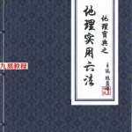 陈益峰《地理宝典之地理实用六法(第十五版,农历2020年九月北京)》地理学六法2020版本.pdf 彩色版 百度云网盘下载！