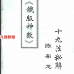 陈鼎龙《铁板神数十九法秘解》.pdf 电子版教程 百度云网盘下载！