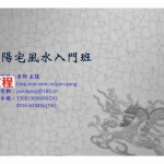 楊騰山主讲-陽宅風水入門班.pdf 课堂讲义资料 电子版资源 百度云网盘下载！