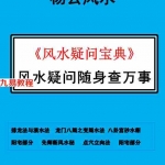 风水师随身查必备杨公风水断法《风水疑问宝典》.pdf105页 百度云
