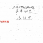 马随乾-正统太华派铁板神数真传秘笈.pdf 手抄本 百度云网盘资源下载！