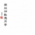 鲁扬才-铁版神数应用学.pdf 原版电子版资源 百度云网盘下载！