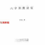 张成达-八字预测讲座.pdf 内部学习资料 百度云网盘资源免费下载！