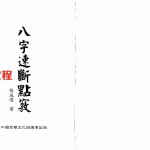 张成达-八字速断点窍.pdf 清晰版 百度云网盘资源下载！