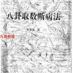张成达-八卦取数断病法.pdf 全文电子版 百度云网盘资源免费下载！