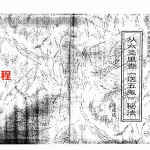 张成达-从六爻里查《送五鬼》秘法.pdf 全文电子版教程 百度云网盘资源下载！