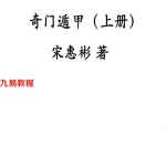 宋慧彬-奇门遁甲教材（上下）.pdf 全册电子版 百度云网盘资源下载！