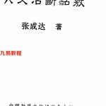 张成达-六爻活断点窍.pdf 全文电子版教程 百度云网盘资源下载！