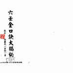 张成达.张庆先-六壬金口诀大揭秘.pdf 全文电子版 百度云网盘资源下载！