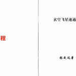 张成达-玄空飞星速通法.pdf 玄空风水电子版资料 百度云网盘资源下载！