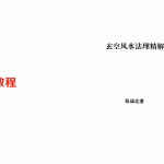 张成达-玄空风水法理精解.pdf 全文详解版 百度云网盘资源下载！