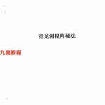 张成达-青龙圆根阵秘法.pdf 风水教学 全文电子版资源 百度云网盘下载！