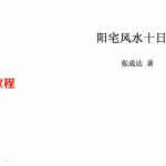 张成达-阳宅风水十日成.pdf 全文详解电子版 百度云网盘资源下载！