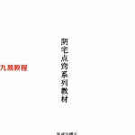 张成达-阴宅点窍系列教材.pdf 完整电子版详解 百度云网盘资源下载！