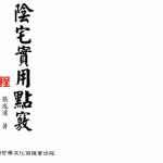 张成达-阴宅实用点窍.pdf 全文电子版资源 百度云网盘下载！