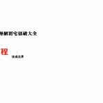 张成达-释解阴宅镇破大全.pdf 全文电子版资源 百度云网盘免费下载！