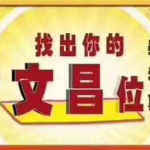 催文昌秘法视频+电子书 催文昌的方法 催文昌应该怎么正确 中状元绝技方法！