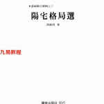 《阳宅格局选》.pdf 周建男著210页 百度云下载！
