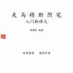 郝建民风水书籍《走马精断阴宅.入坟断讲义》郝建民.pdf 百度云下载！