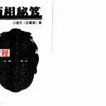 《小通天面相秘笈》.pdf 小通天史广海掌相秘笈 百度云免费下载！