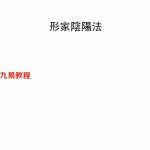 胡一鸣阴阳法一对一形家讲义.pdf 113页 百度网盘下载！