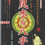 李后启 廖咸萍-风水与八字388页.pdf 古本秘笈 绝世宝典 百度云网盘资源下载！