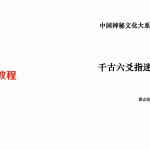 中国神秘文化大系：谭志坚《千古六爻指迷》.pdf 全文电子版 百度云网盘资源下载！