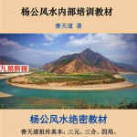 善天道-杨公风水绝密教材《善天道杨公风水内部培训教材》100页.pdf 百度云网盘资源下载！