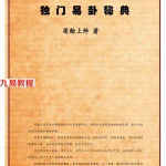 莲翰上师《独门易卦秘典》.pdf 高清电子版 百度云网盘资源下载！