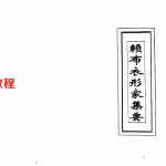 (周易)赖布衣着形家集要.pdf 复印电子版资源 百度云网盘下载！